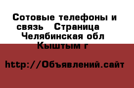  Сотовые телефоны и связь - Страница 4 . Челябинская обл.,Кыштым г.
